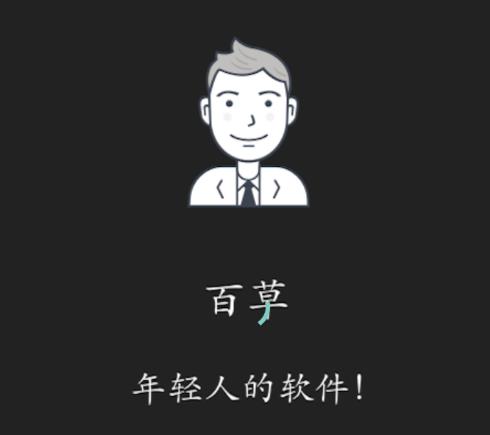 百草进销存销售管理app