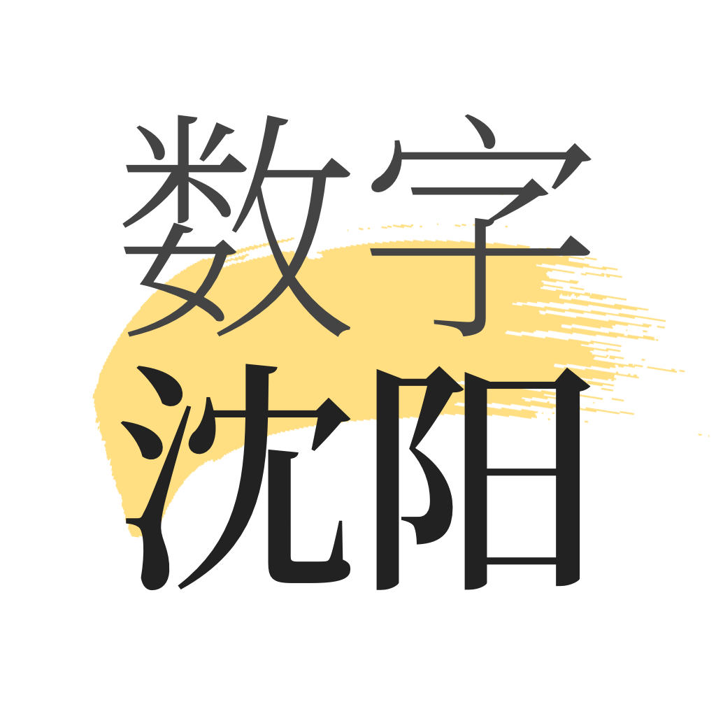 数字沈阳