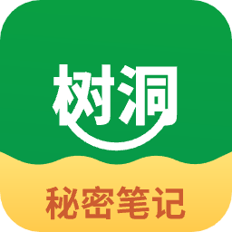 树洞秘密笔记秀app