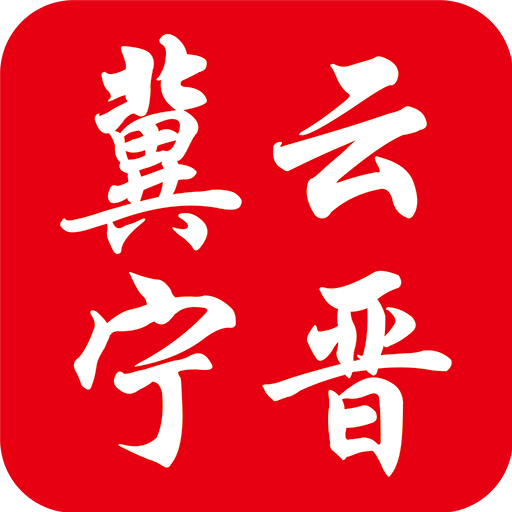 冀云宁晋app