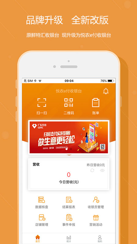 悦农e付收银台app截图