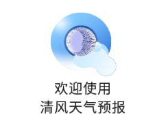 清风天气预报app