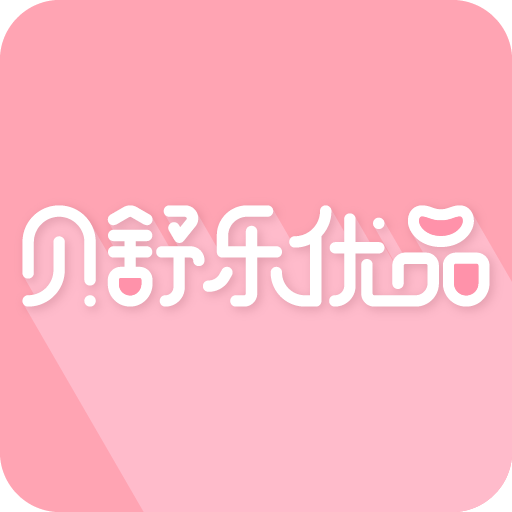 贝舒乐优品app(母婴平台)