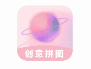 创意拼图app