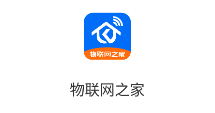 物联网之家app