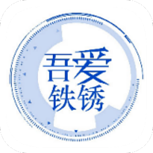 吾爱铁锈联机工具app