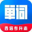 西培专升本单词本app