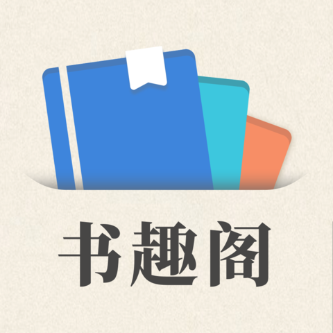 小书趣阁app