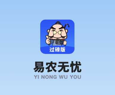 易农无忧过磅版app