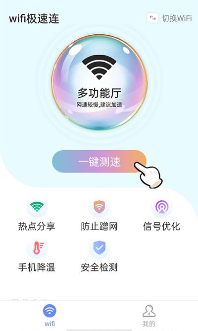 青春wifi极速连手机版截图