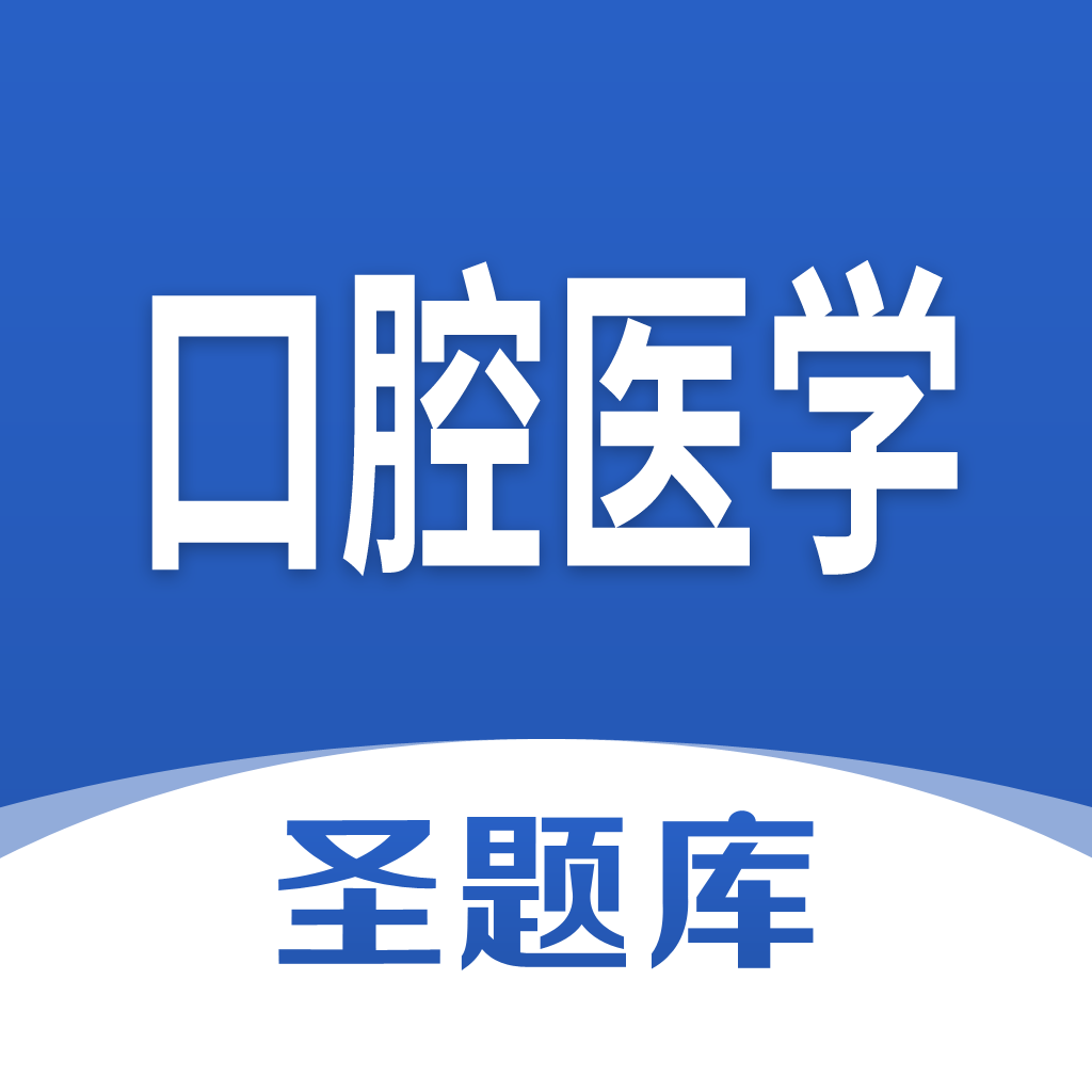 口腔医学圣题库app