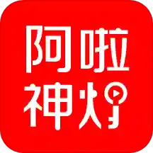 阿啦神灯app