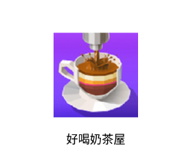 好喝奶茶屋app