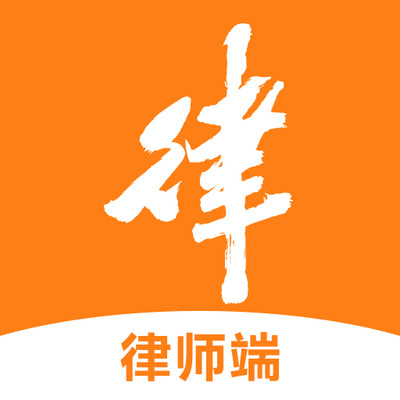 律助律师端app