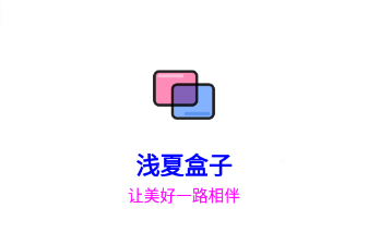 浅夏盒子app