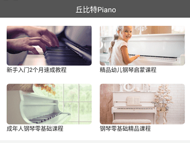 丘比特piano app