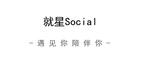 就星Social app