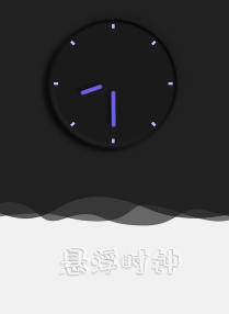 翻页悬浮时钟app