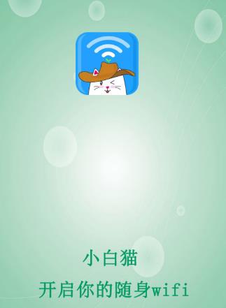 小白猫随身wifi