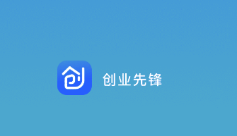 创业先锋app