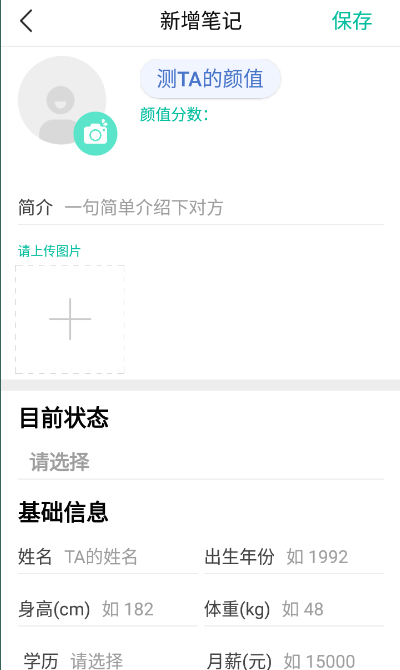 相亲笔记app截图