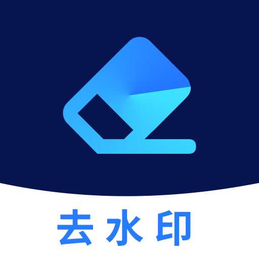 去水印管家app