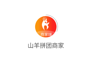 山羊拼团商家app