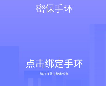 密保手环app