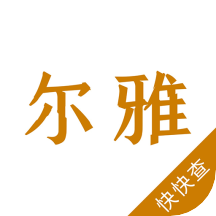 尔雅字典app