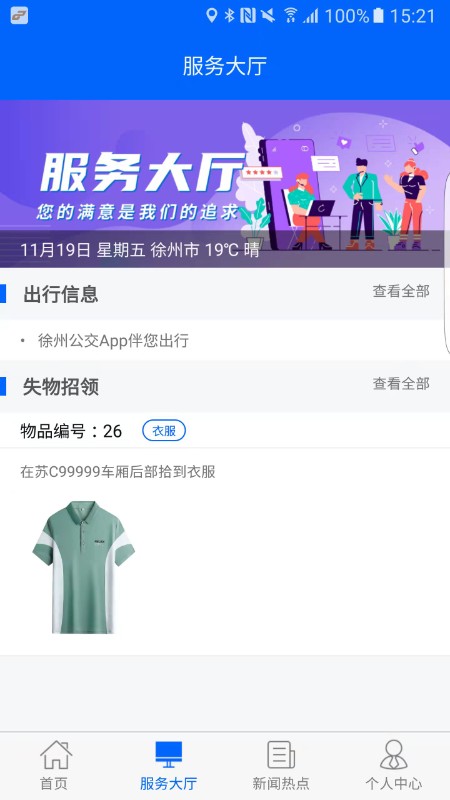 &#8203;徐州公交app截图