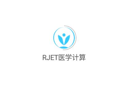 RJET医学计算app