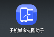 手机搬家克隆助手app