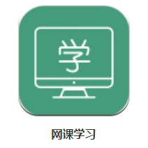 网课学习app