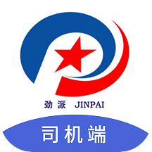 劲派易运司机app