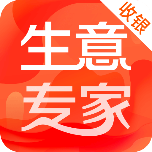 生意专家收银台app下载