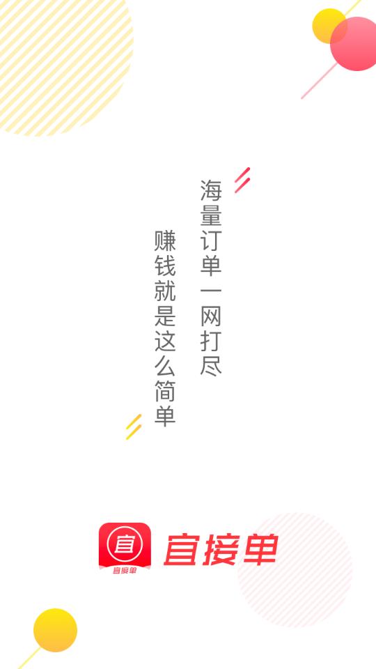 宜接单app截图