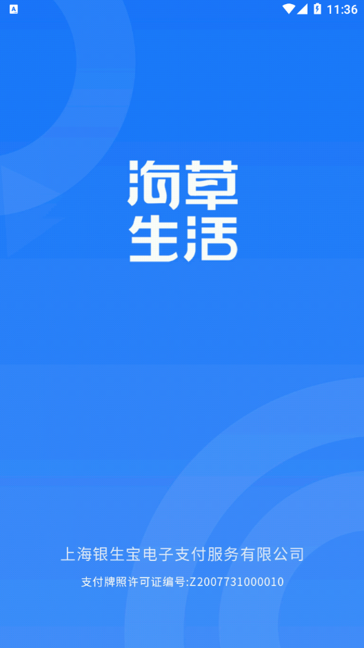 海草生活app截图