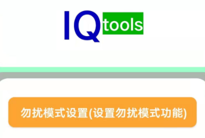 IQ工具箱软件