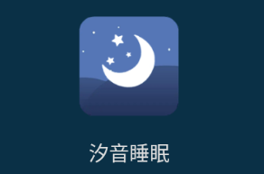 汐音睡眠app