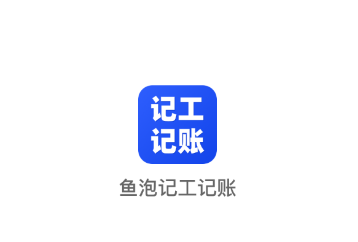 鱼泡记工记账app