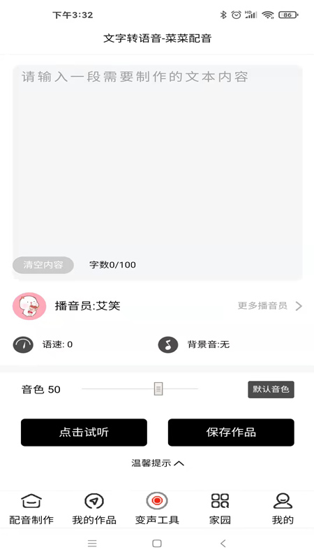 菜菜文字转语音app截图