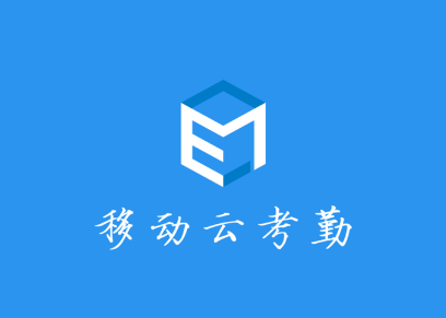 e7考勤app