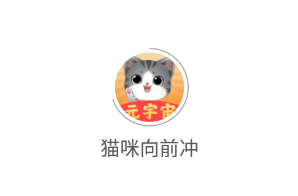 猫咪向前冲app