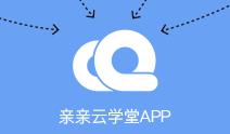 亲亲云学堂app