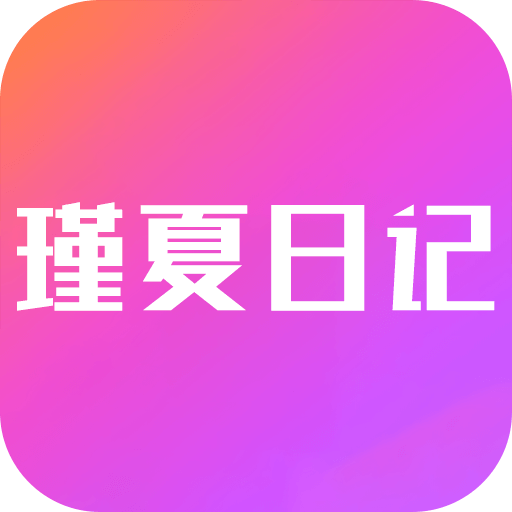 瑾夏日记app