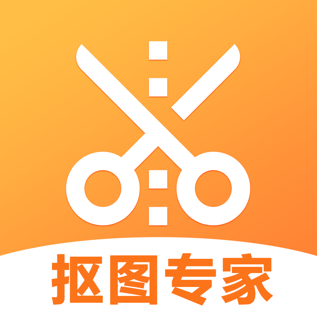 抠图专家app