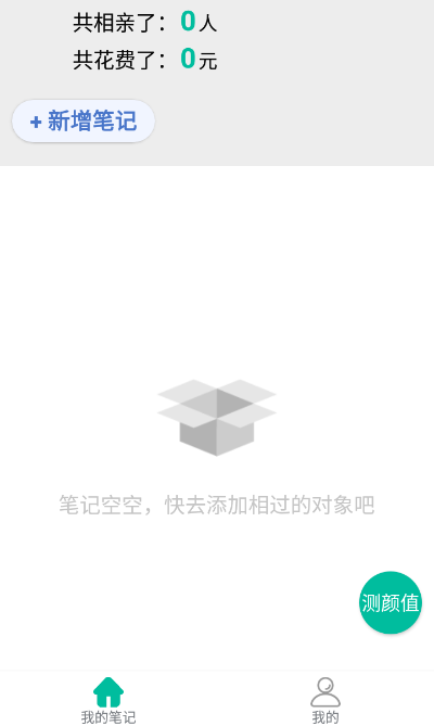 相亲笔记app截图