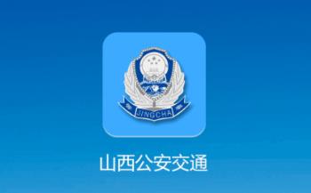 山西公安交通app