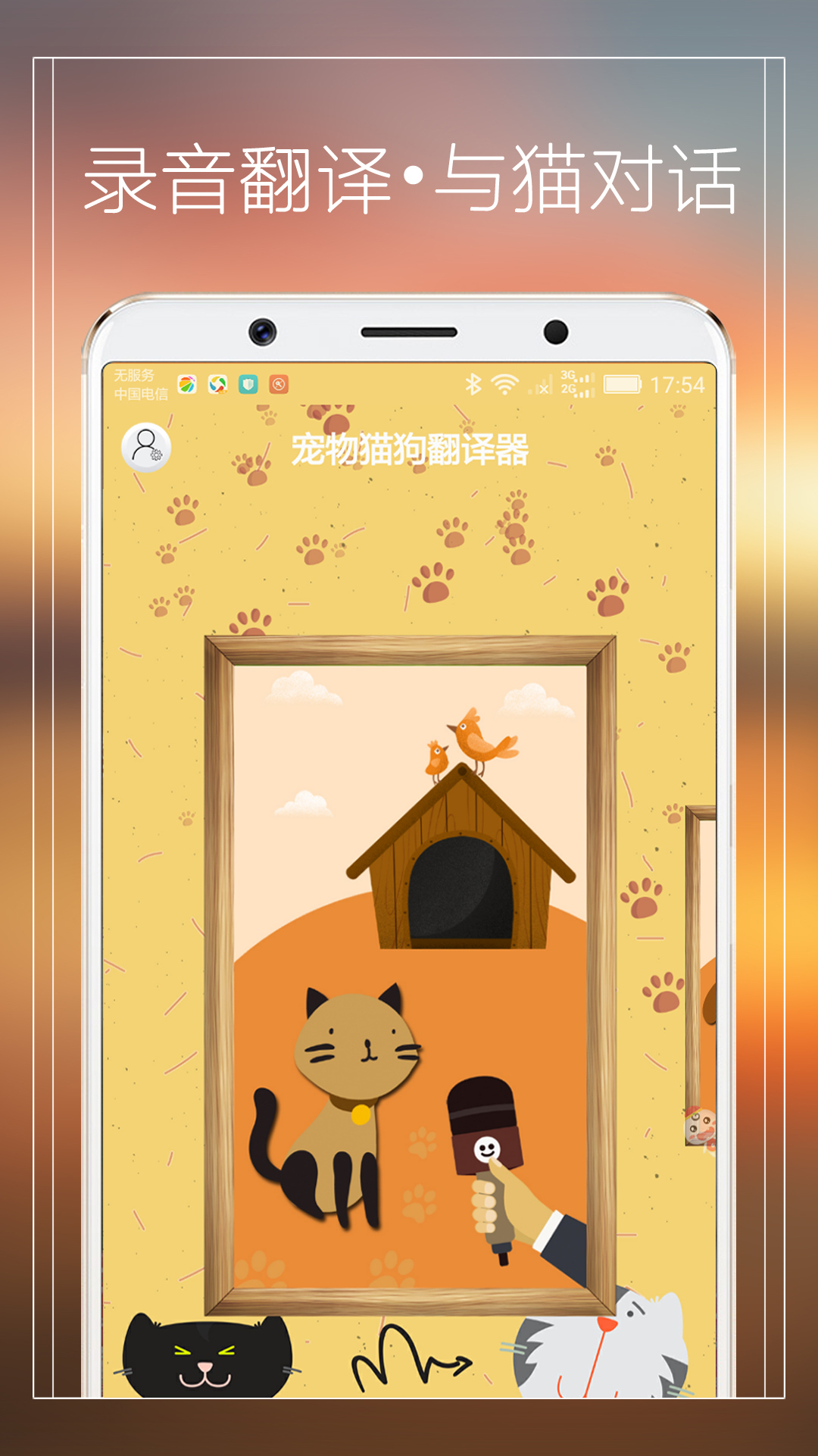 宠物猫狗翻译器app截图