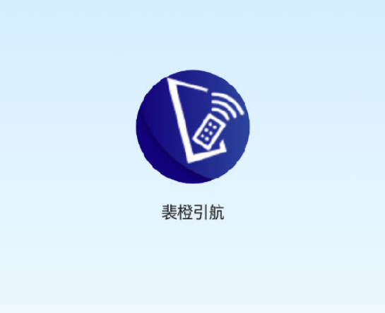 裴橙引航app